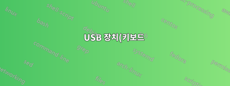 USB 장치(키보드)가 분리되었다가 연결될 때 작업 예약