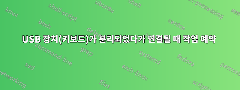 USB 장치(키보드)가 분리되었다가 연결될 때 작업 예약