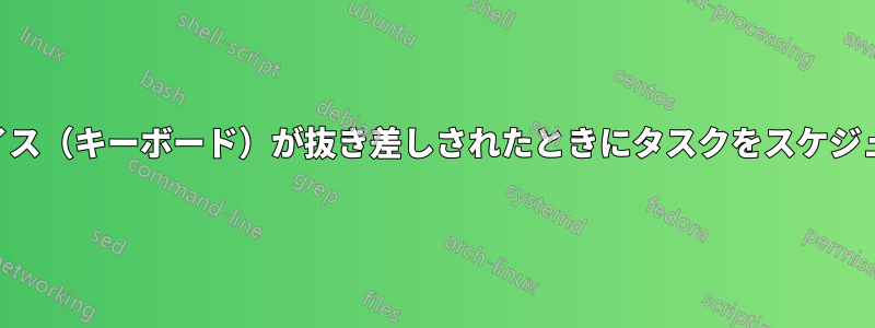 USBデバイス（キーボード）が抜き差しされたときにタスクをスケジュールする