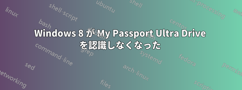 Windows 8 が My Passport Ultra Drive を認識しなくなった