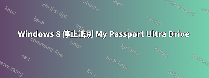 Windows 8 停止識別 My Passport Ultra Drive