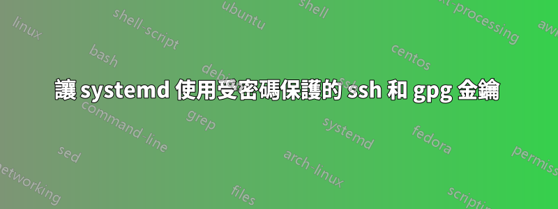 讓 systemd 使用受密碼保護的 ssh 和 gpg 金鑰