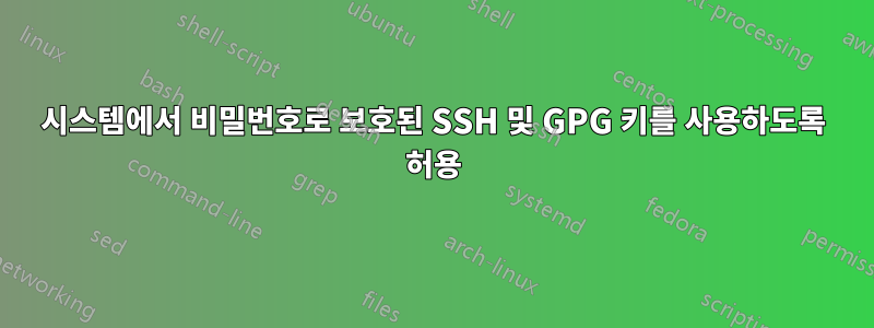 시스템에서 비밀번호로 보호된 SSH 및 GPG 키를 사용하도록 허용