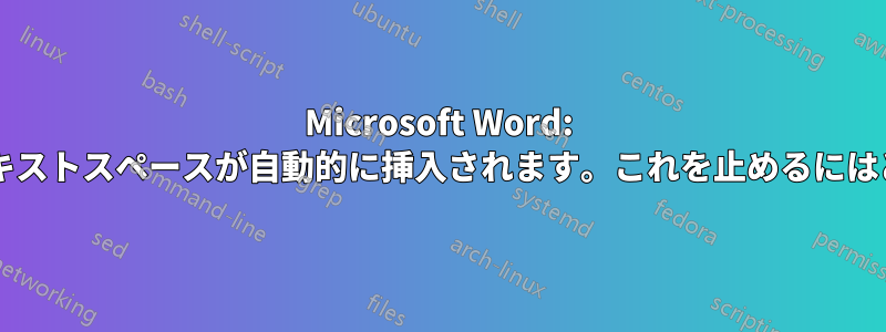 Microsoft Word: 引用を挿入すると、テキストスペースが自動的に挿入されます。これを止めるにはどうすればいいですか?