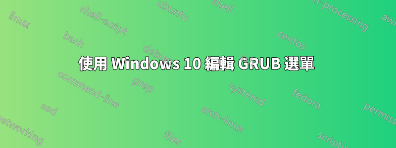 使用 Windows 10 編輯 GRUB 選單