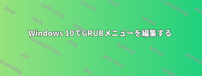 Windows 10でGRUBメニューを編集する