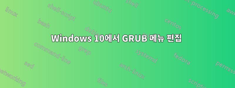 Windows 10에서 GRUB 메뉴 편집