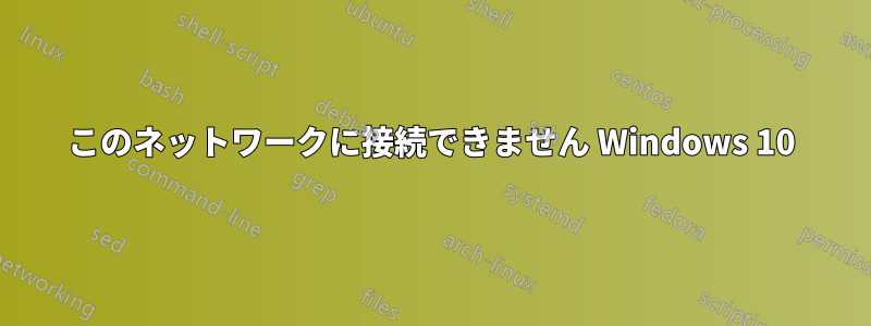 このネットワークに接続できません Windows 10