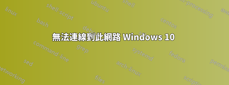 無法連線到此網路 Windows 10