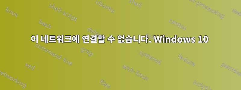 이 네트워크에 연결할 수 없습니다. Windows 10