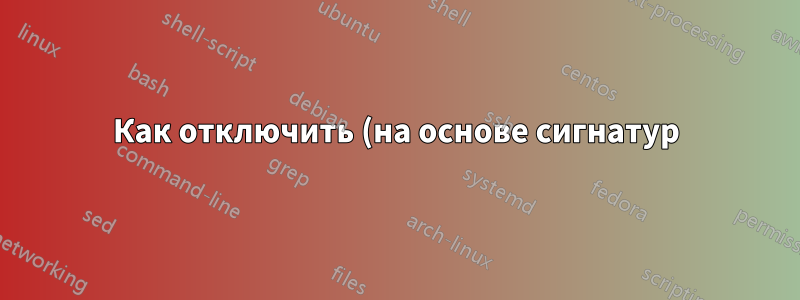 Как отключить (на основе сигнатур) сканирование в реальном времени и оставить мониторинг поведения включенным в Защитнике Windows?