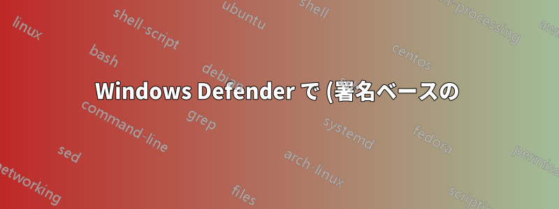 Windows Defender で (署名ベースの) リアルタイム スキャンを無効にして、動作監視を有効にしたままにする方法を教えてください。