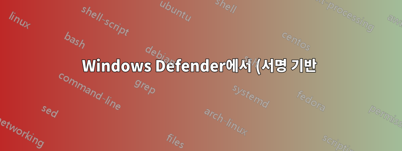 Windows Defender에서 (서명 기반) 실시간 검색을 비활성화하고 동작 모니터링을 활성화된 상태로 유지하는 방법은 무엇입니까?