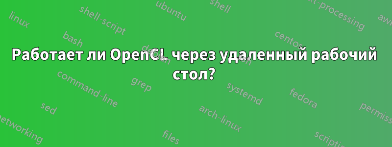 Работает ли OpenCL через удаленный рабочий стол?