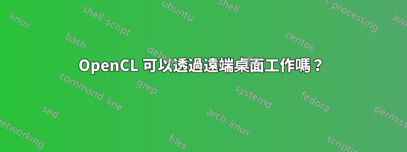 OpenCL 可以透過遠端桌面工作嗎？