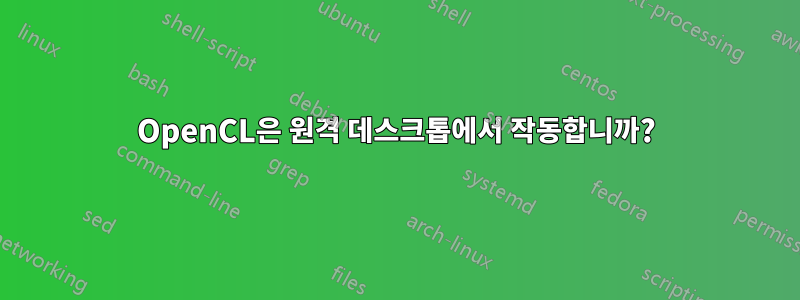 OpenCL은 원격 데스크톱에서 작동합니까?