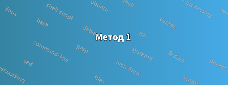 Метод 1