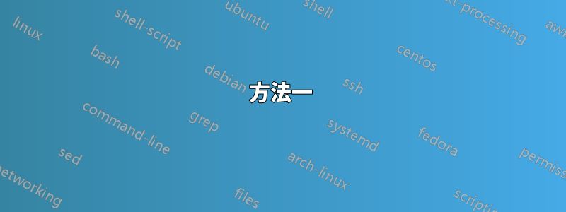 方法一