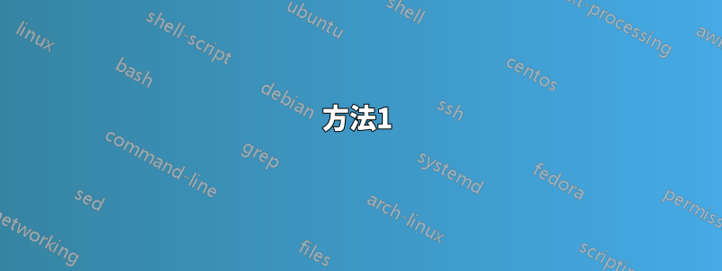 方法1