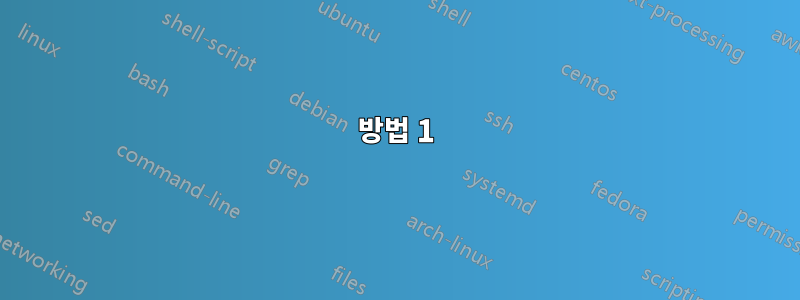 방법 1