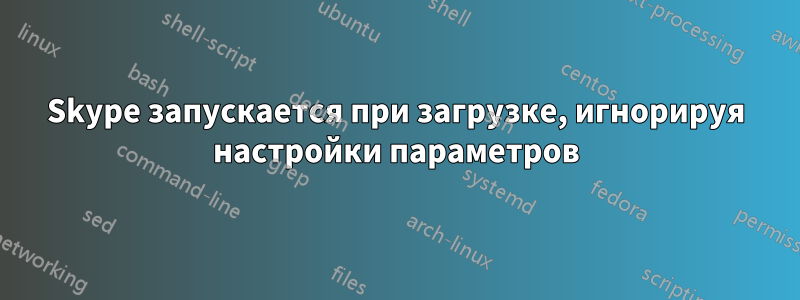 Skype запускается при загрузке, игнорируя настройки параметров