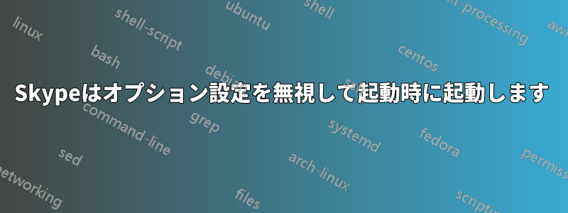 Skypeはオプション設定を無視して起動時に起動します