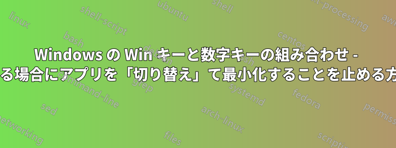 Windows の Win キーと数字キーの組み合わせ - すでに起動している場合にアプリを「切り替え」て最小化することを止める方法はありますか?