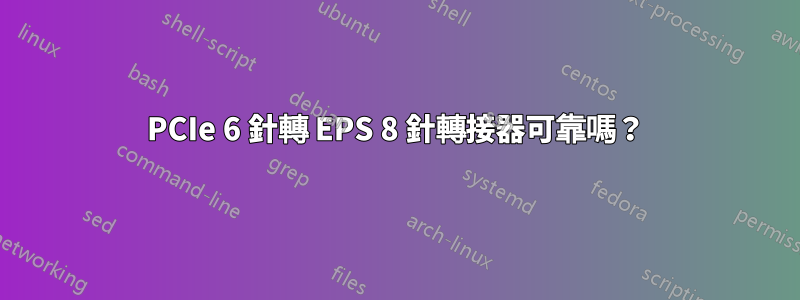 PCIe 6 針轉 EPS 8 針轉接器可靠嗎？