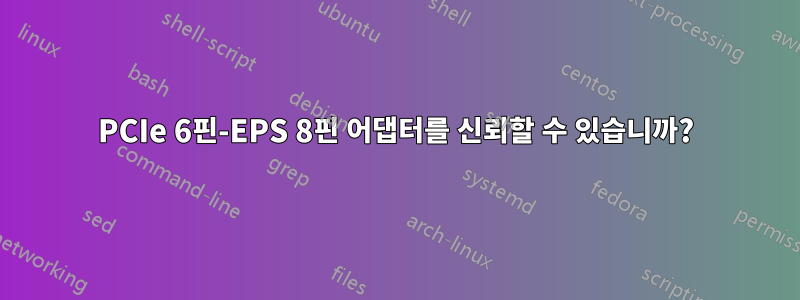 PCIe 6핀-EPS 8핀 어댑터를 신뢰할 수 있습니까?