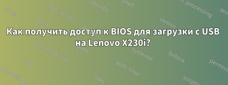 Как получить доступ к BIOS для загрузки с USB на Lenovo X230i?