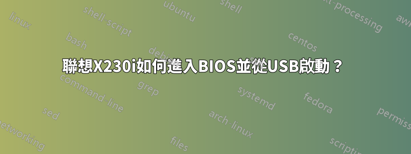 聯想X230i如何進入BIOS並從USB啟動？