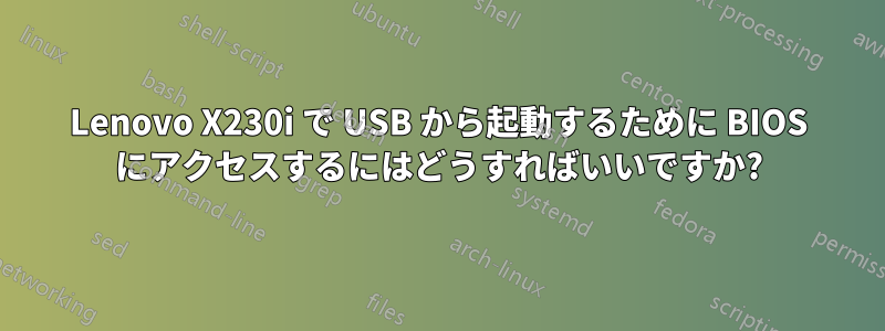 Lenovo X230i で USB から起動するために BIOS にアクセスするにはどうすればいいですか?