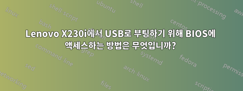 Lenovo X230i에서 USB로 부팅하기 위해 BIOS에 액세스하는 방법은 무엇입니까?