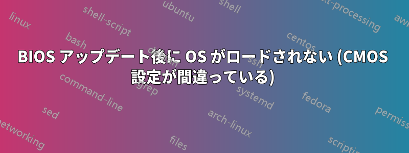 BIOS アップデート後に OS がロードされない (CMOS 設定が間違っている)