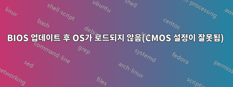 BIOS 업데이트 후 OS가 로드되지 않음(CMOS 설정이 잘못됨)