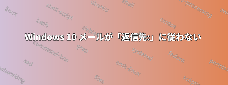 Windows 10 メールが「返信先:」に従わない