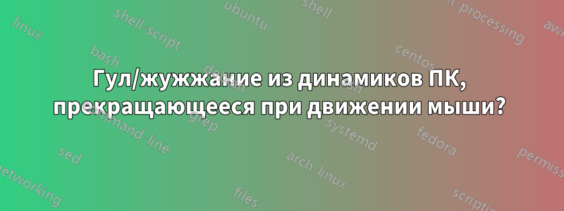 Гул/жужжание из динамиков ПК, прекращающееся при движении мыши?