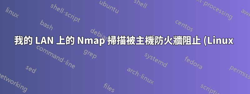 我的 LAN 上的 Nmap 掃描被主機防火牆阻止 (Linux)