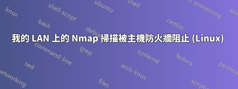 我的 LAN 上的 Nmap 掃描被主機防火牆阻止 (Linux)