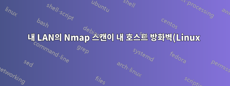 내 LAN의 Nmap 스캔이 내 호스트 방화벽(Linux)에 의해 차단되었습니다.