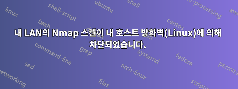 내 LAN의 Nmap 스캔이 내 호스트 방화벽(Linux)에 의해 차단되었습니다.