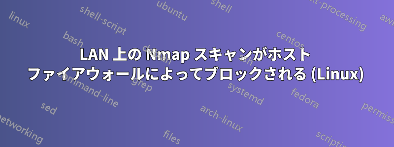 LAN 上の Nmap スキャンがホスト ファイアウォールによってブロックされる (Linux)