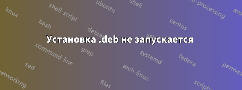 Установка .deb не запускается