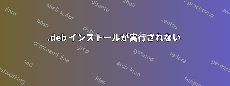 .deb インストールが実行されない