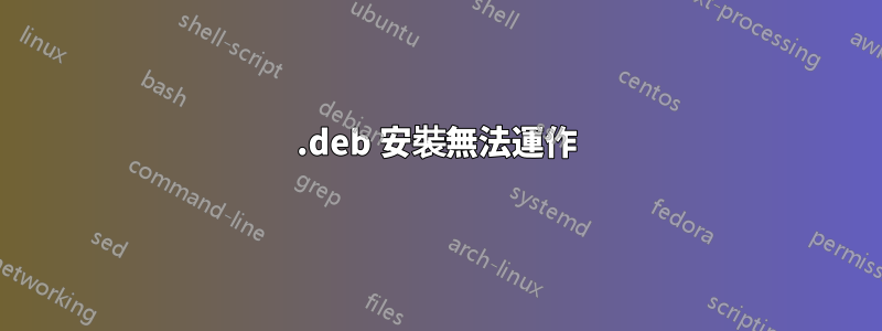 .deb 安裝無法運作