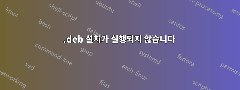 .deb 설치가 실행되지 않습니다