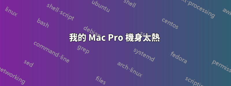 我的 Mac Pro 機身太熱