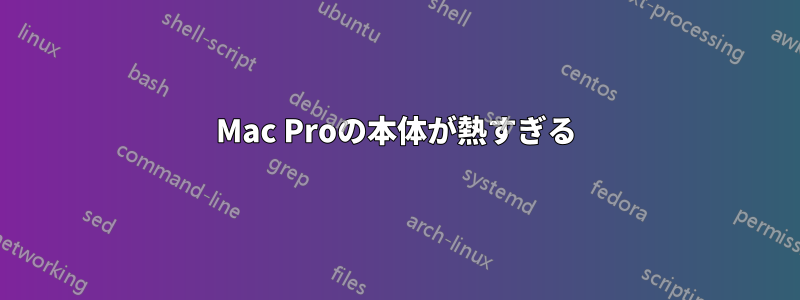 Mac Proの本体が熱すぎる