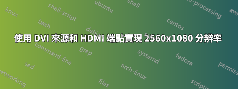 使用 DVI 來源和 HDMI 端點實現 2560x1080 分辨率