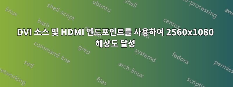 DVI 소스 및 HDMI 엔드포인트를 사용하여 2560x1080 해상도 달성